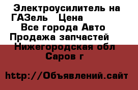 Электроусилитель на ГАЗель › Цена ­ 25 500 - Все города Авто » Продажа запчастей   . Нижегородская обл.,Саров г.